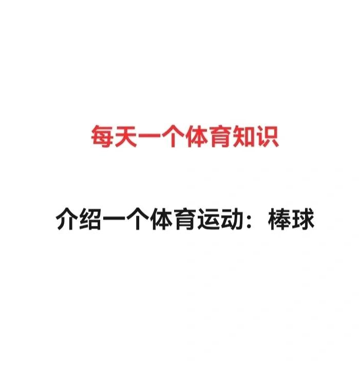星空体育娱乐平台-【运动心理】心理调适在棒球比赛中的作用的简单介绍